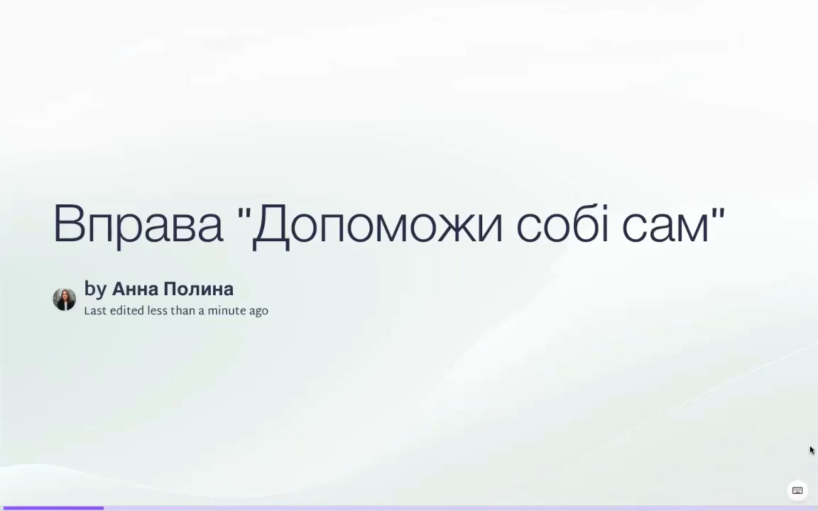 /lessons/100-idei/6. Допоможи собі сам.jpeg