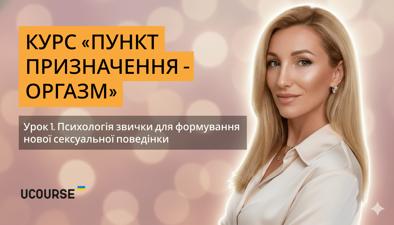 /lessons/kurs-punkt-priznachennya-orgazm/orgazm-min.png