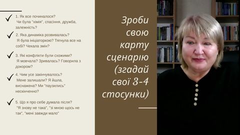 /lessons/kurs-zmini-scenarij-svoyih-stosunkiv/WVqtPFydQ1w - 1.jpg