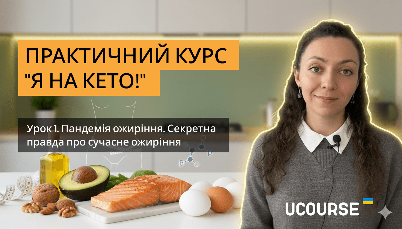 /lessons/praktichnij-kurs-ya-na-keto/keto-min.png