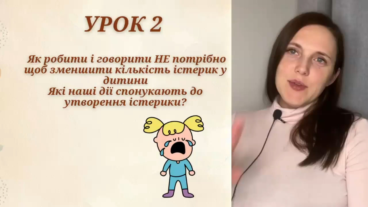 /lessons/stop-isterika/УРОК 2.jpeg