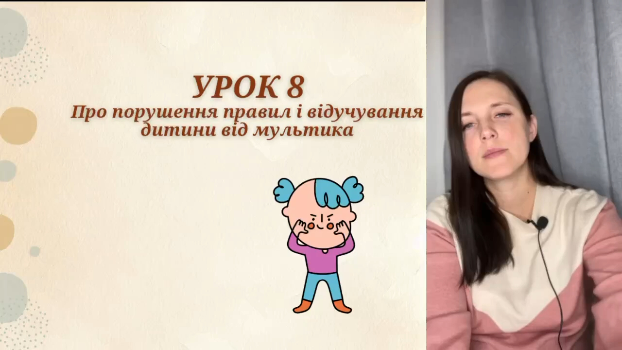 /lessons/stop-isterika/Урок 8.jpeg